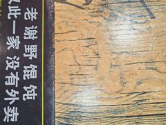 -老谢野馄饨(延安路店)