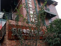 -豆蔻电影主题餐厅(四牌楼店)