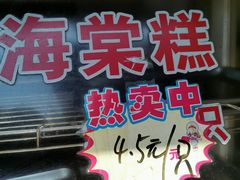 价格-王记海棠糕(新场古镇店)