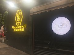 -小王少龙火锅(沙南街店)