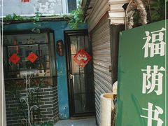 -福荫书店
