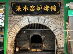 -黑窑厂糖油饼烤鸭·清真菜(黑窑厂街店)