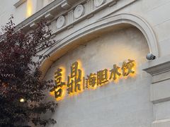 -喜鼎海胆水饺(东港店)