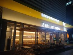 -烫面包·面包烘焙(绿地缤纷城店)