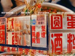 -圆蛋酒料•生腌(开元路店)