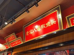 -蜀香格格•剁椒鱼头(龙西店)