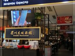 门面-眉州东坡·熊猫主题餐厅(枫蓝店)
