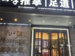 -康源四季推拿足道(罗秀店)
