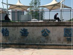 -怡海公园(桂城街道)