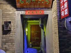 -后海16号·北京私房菜