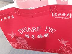 -矮子馅饼(大成路店)