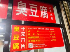-五娭毑臭豆腐(黄兴南路店)