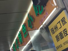 -蒸香阁皖北特色小吃(万达广场店)