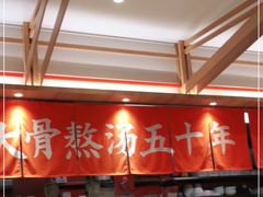 -味千拉面(光启城时尚购物中心店)
