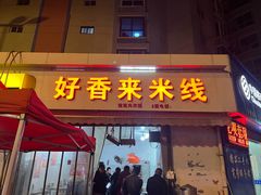 -好香来米线(十里铺北路店)