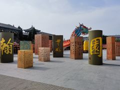 -翰园碑林