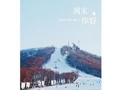 -庙香山滑雪场