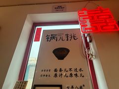-北三条胡同打卤面馆(雍和宫店)