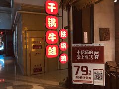 紫苏牛蛙锅-武松家(丰益桥店)