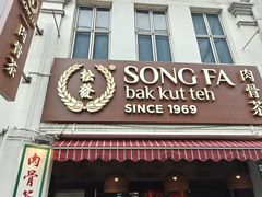 -松發肉骨茶(克拉码头店)