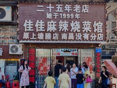 -佳佳麻辣烧菜馆