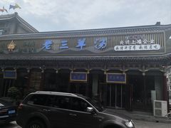 -老三羊汤【北兴隆街店】