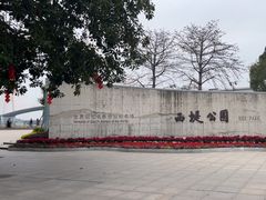 -西堤公园