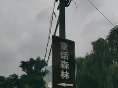-幽岚山·童话森林