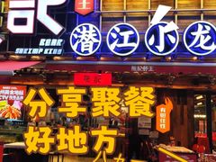 -熊记虾王·蓝龙虾(东晓南店)