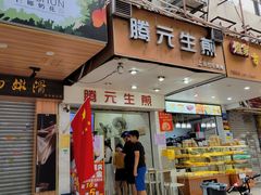门面-腾元生煎(西华路店)