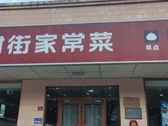 -银村街家常菜·早点·粥饼(北线阁店)