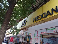 门面-文山荷鲜居(翠湖店)