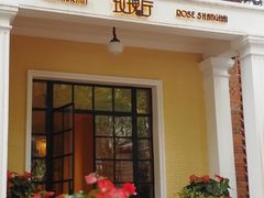 门面-玫瑰厅上海菜(兴国路店)