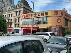 -邢氏老太太烤串(北兴街店)