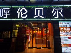 -呼伦贝尔烤羊·蒙古烤羊排(南田路总店)