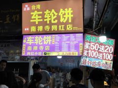 -台湾味正点车轮饼可丽饼(南禅寺店)