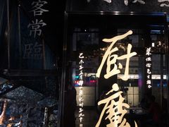 -厨魔