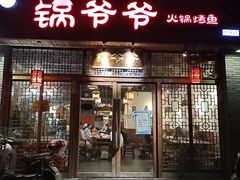 -锅爷爷重庆老火锅(临平店)