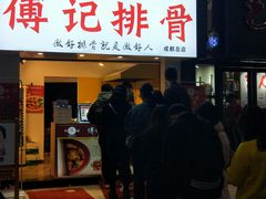 门面-傅强排骨(成都总店)