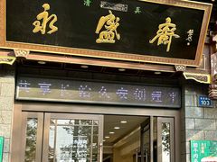 -老刘家永盛斋(东关南街店)
