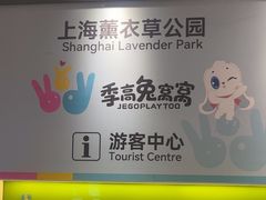 -季高兔窝窝亲子园(上海薰衣草公园店)