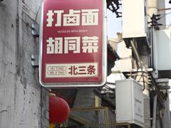 -北三条胡同打卤面馆(雍和宫店)