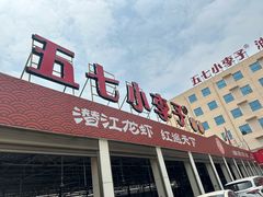 -五七小李子油焖大虾(总店)