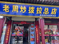 -老周炒拨拉(甘州总店)