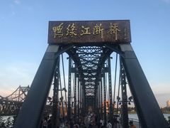 -鸭绿江断桥