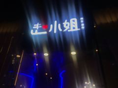 -赵小姐丨新中餐(曲江店)