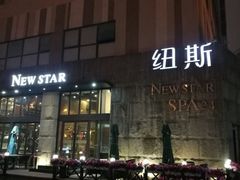 -纽斯桑拿会所(天山店)