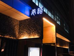 门面-巷语私房料理(华一实业大厦店)