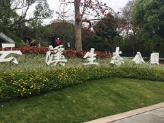 -云溪植物园
