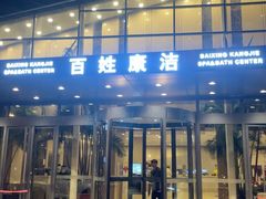 -百姓康洁洗浴中心